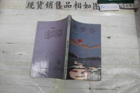 跌夢(mèng)谷