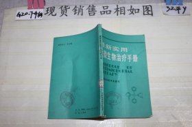 最新实用抗微生物治疗手册