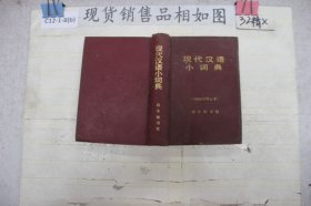 ·现代汉语小词典（1983年修订本）