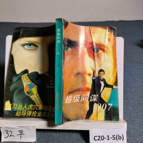 超级间谍007（下）