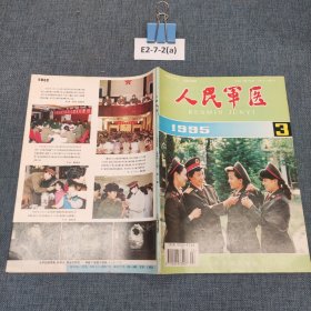 人民军医（1995，3）