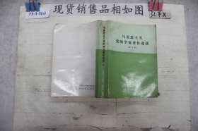 马克思主义党的学说著作选读?（修订本）