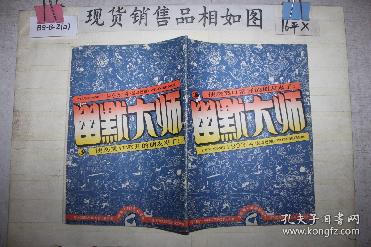 幽默大师；1993/4