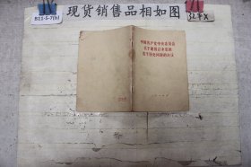 中国共产党中央委员会关于建国以来党的若干历史问题的决议``