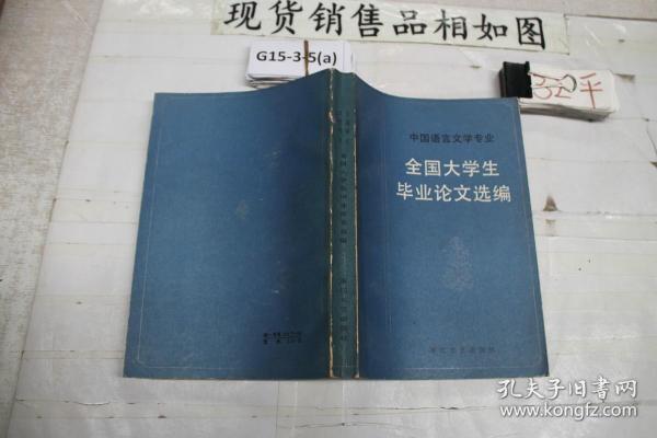 全国大学生毕业论文选编作者:浙江文艺出版社出版社:浙江文艺出版社出
