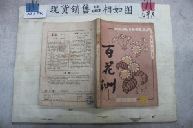 百花洲1982年6期