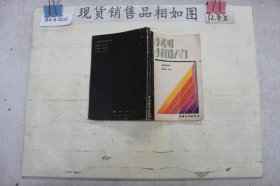 小发明小创造入门