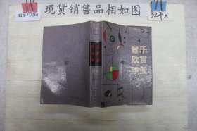 音乐欣赏手册 续集