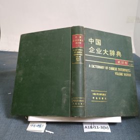 中國企業(yè)大辭典 武漢卷（上）