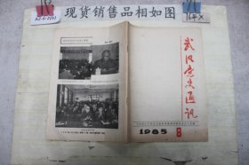 武汉党史通讯1985 8