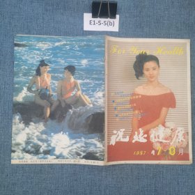 祝您健康?1987/4