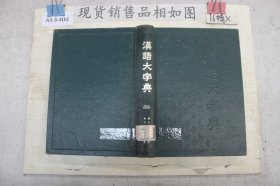 汉语大字典二