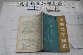 古典文学知识1987 1