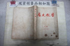 历史教学1984年第7-12