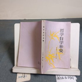 哲學(xué)自學(xué)舉要