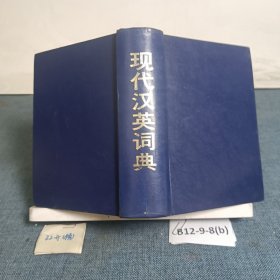 /现代汉英词典