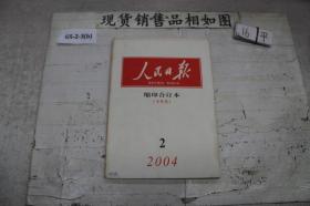 人民日报 缩印合订本 下 2004 2