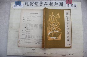 语言文学自修大学讲座专刊