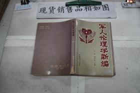 军人伦理学新编