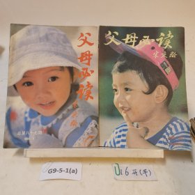 父母必讀1988年第9 10期(兩本合售)