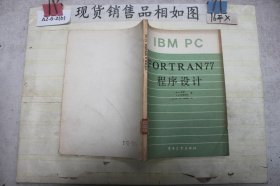 IBM PC FORTRAN77程序设计