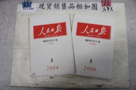 人民日报缩印合订本2004 5 上下