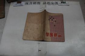 学围棋~（一）