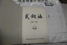 武钢志（第一卷）下册 （1952-1981 ）