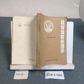 社會(huì)治安管理學(xué)