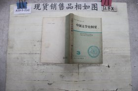 中国文学史纲要3