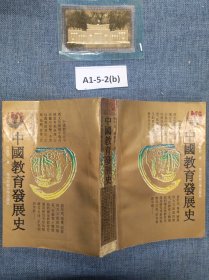 中国教育发展史