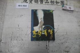 辽宁青年 半月刊 1991 4