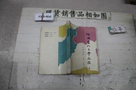 中国当代文学教程 上册