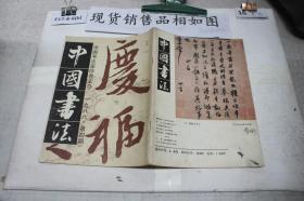 中国书法 1986 4