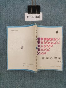 新闻心理学~