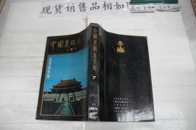 中国美术五千年第7卷 建筑艺术编