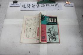 科普文摘1983/2