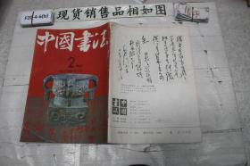 中国书法1992/2