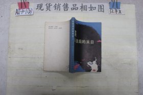 谍报皇后的末日