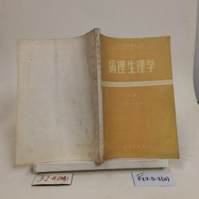 病理生理学?第二版