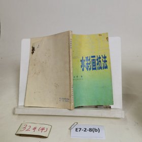 水彩画技法