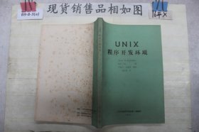 UNIX程序开发环境