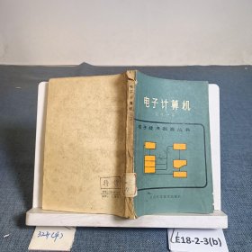 电子技术教育丛书: 电子计算机(软件分册 )