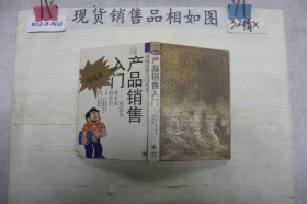 产品销售入门