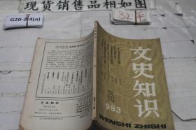 文史知识1983 5