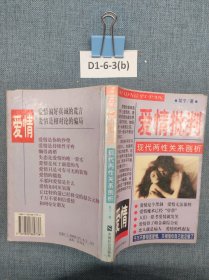 爱情批判:现代两性关系剖析