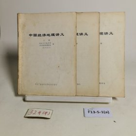 《中国经济地理讲义》（上中下）