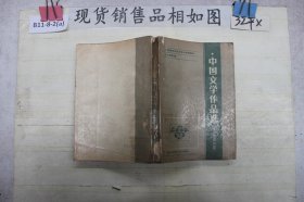 中国文学作品选