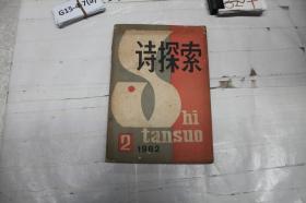 诗探索1982 2