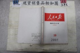 人民日报缩印合订本2005 10 下